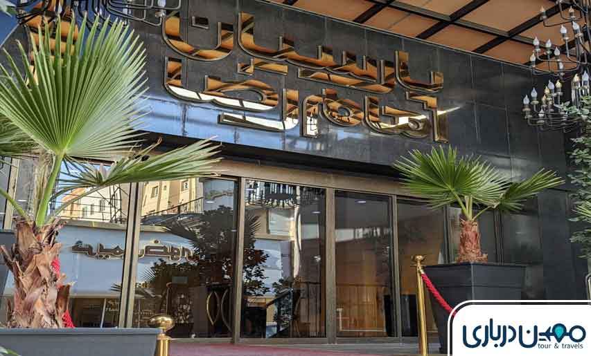 هتل پارسیان امام رضا مشهد