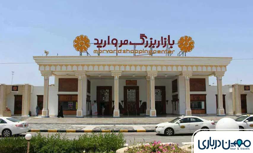 مرکز خرید مروارید