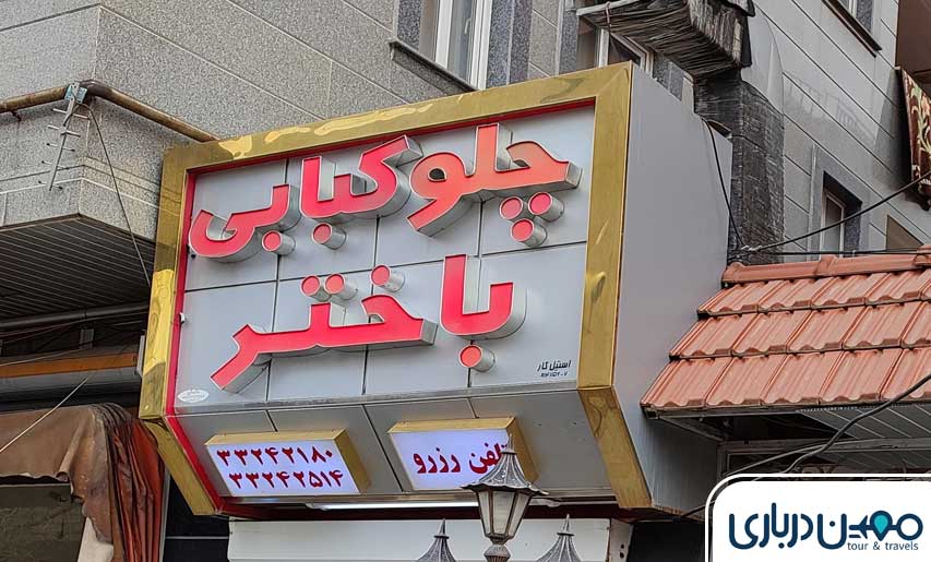 کباب‌سرای ریحان تبریز