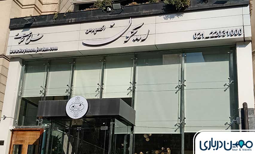 ریحون | بهشت عاشقان کباب