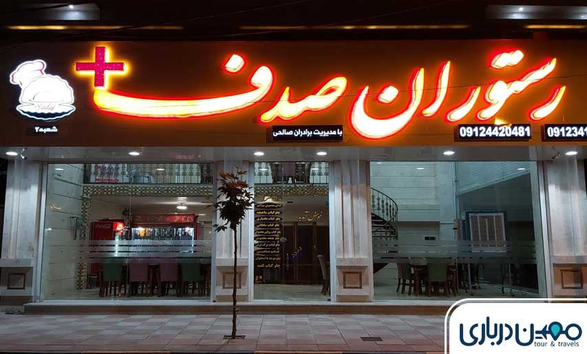 رستوران صدف تبریز