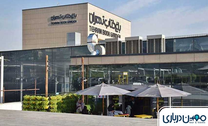 باغ کتاب تهران