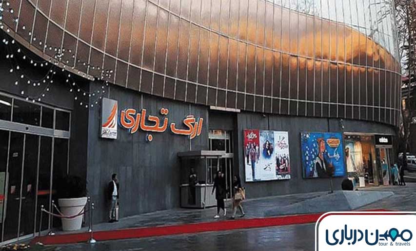 مرکز خرید ارگ تهران