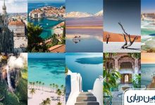 زیباترین کشورهای توریستی دنیا