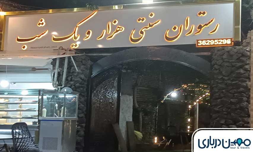 رستوران سنتی هزارویک شب