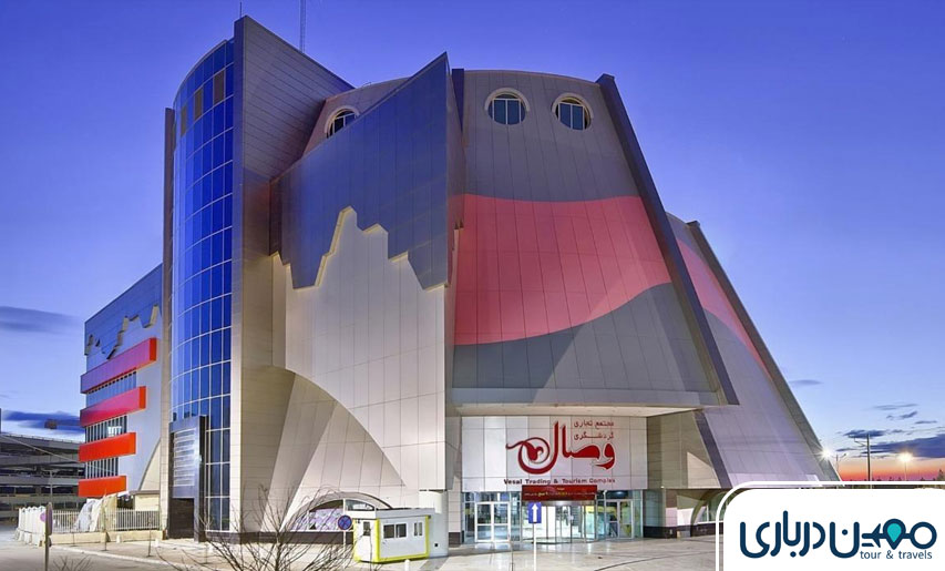 مرکز خرید وصال