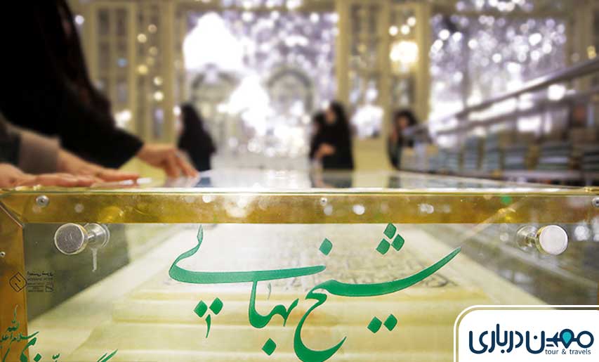 درباره آرامگاه شیخ بهایی