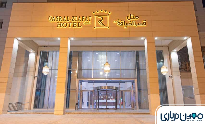 هتل قصر الضیافه قدس مشهد