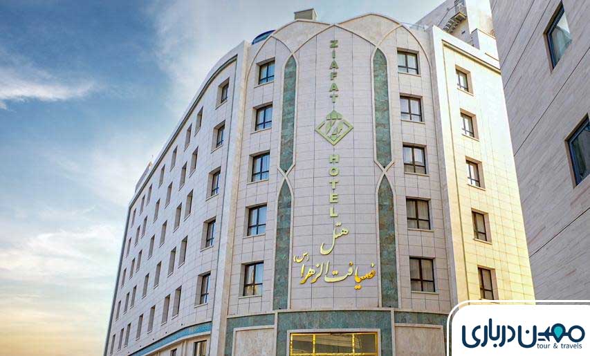 هتل ضیافت الزهرا مشهد