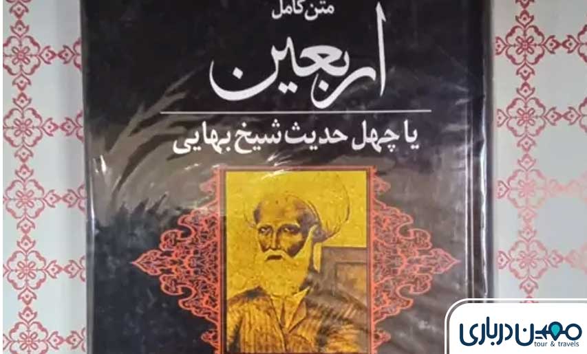 اربعین اثر شیخ بهایی