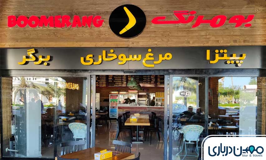 رستوران بومرنگ