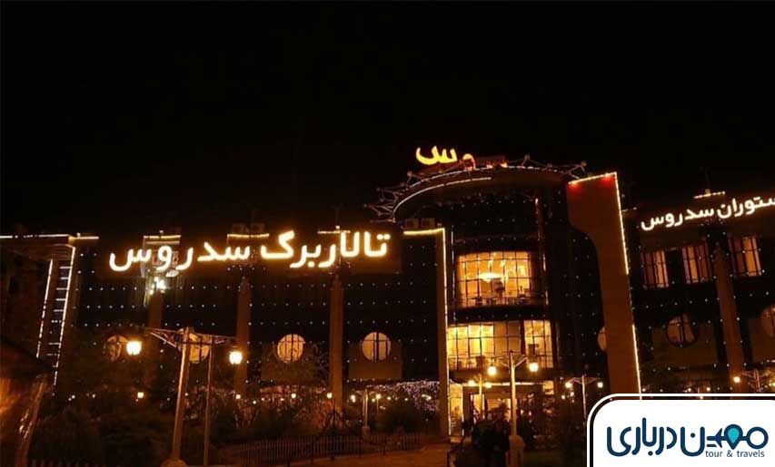 رستوران سدروس مشهد؛ ترکیبی از تنوع، کیفیت و اصالت