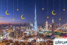 تفریحات دبی در ماه رمضان