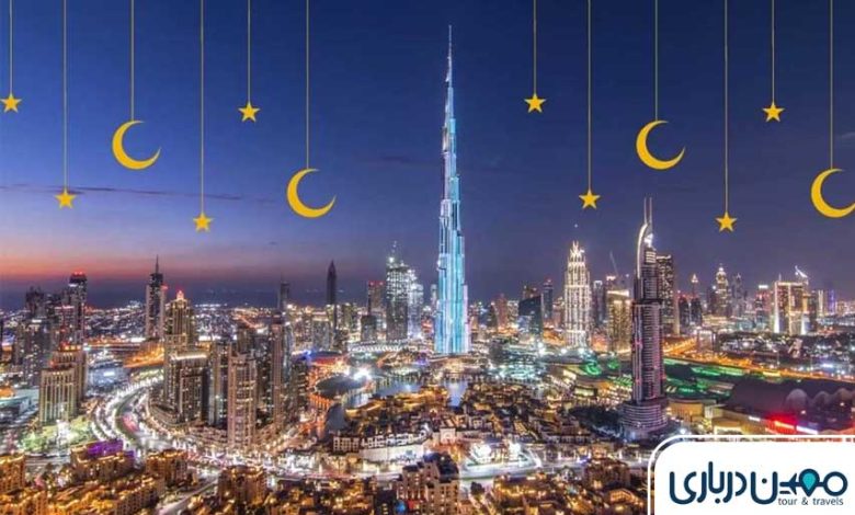 تفریحات دبی در ماه رمضان