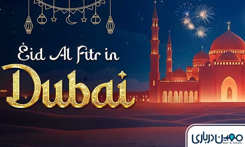 عید فطر در دبی: آغاز جشن‌ها و تخفیف‌ها