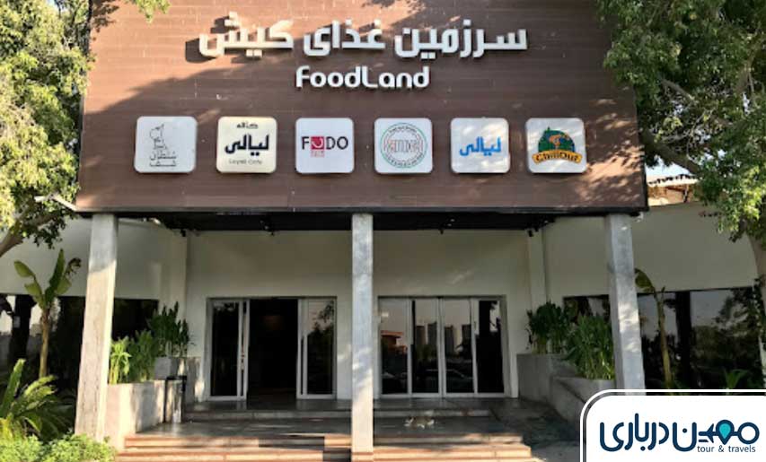 فودکورت فودلند کیش