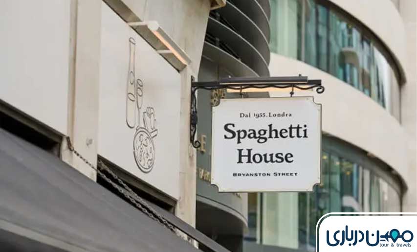 رستوران خانه اسپاگتی کیش