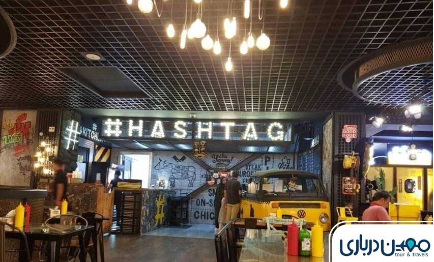 فودهال هشتگ کیش