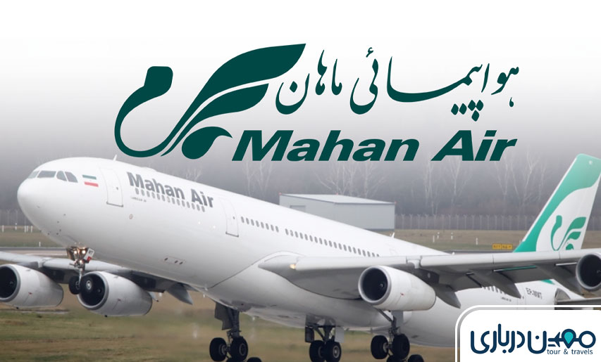 شرکت هواپیمایی ماهان – برترین شرکت هواپیمایی کشور