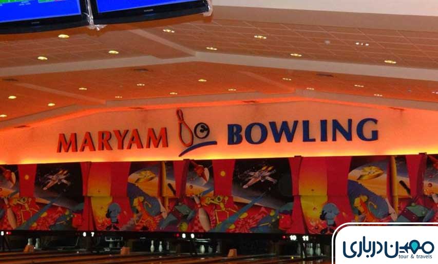 بولینگ مریم کیش