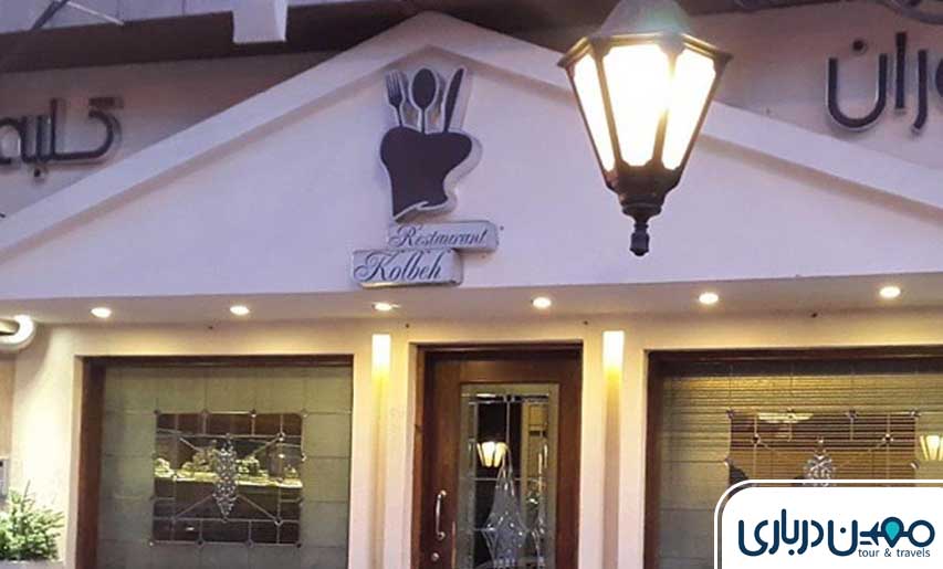 رستوران کلبه مشهد