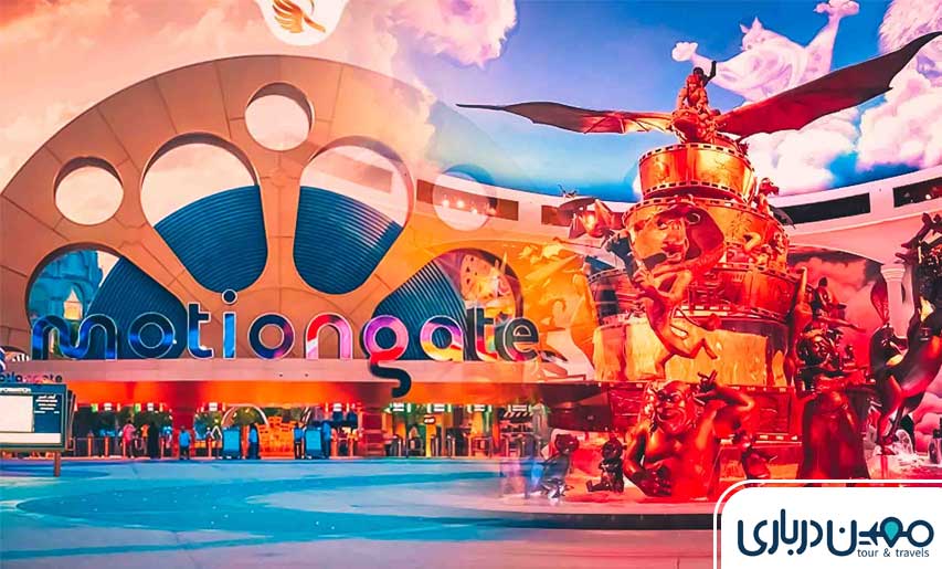 موشن گیت دبی؛ پارکی زیبا و دیدنی