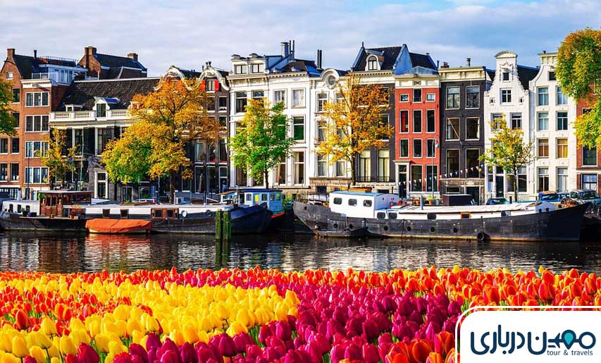 هلند؛ مقصدی عالی برای اولین سفر اروپایی