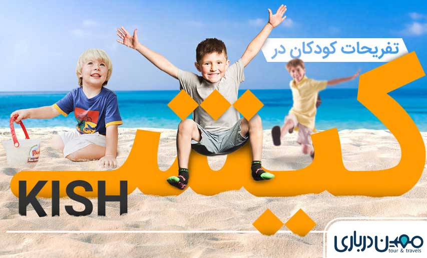 خانه کودک مجموعه پارس سافاری کیش