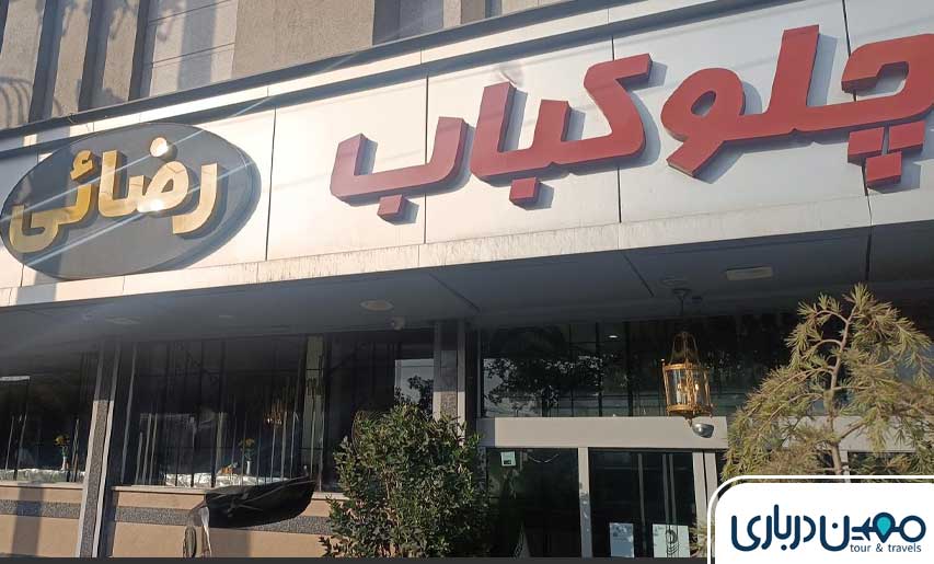 رستوران رضایی دریادل؛ تجربه‌ای اصیل از طعم چلوکباب در مشهد