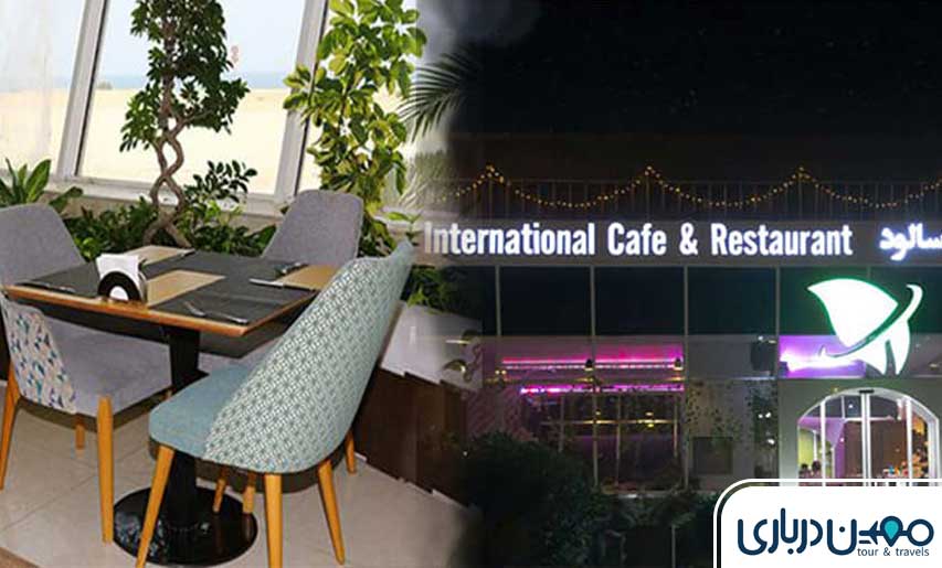 رستوران و کافی‌شاپ بین‌المللی سالود کیش