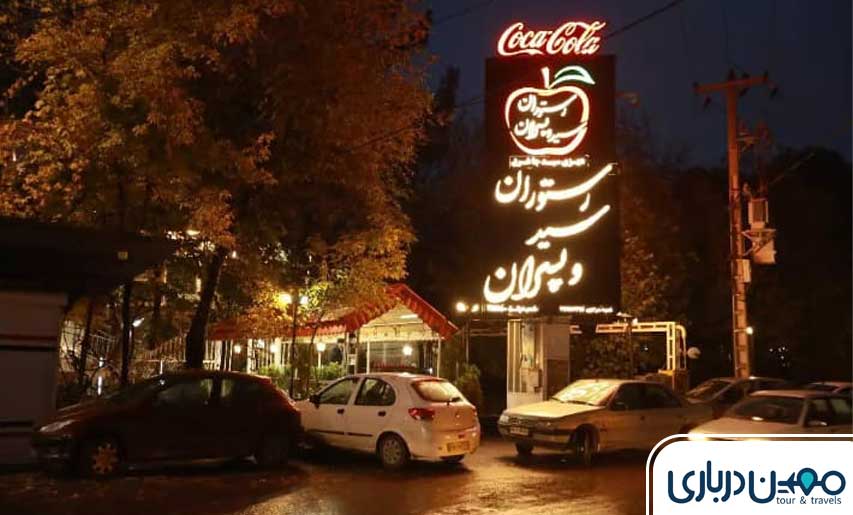 رستوران سید و پسران مشهد؛ طعمی اصیل در فضایی سنتی