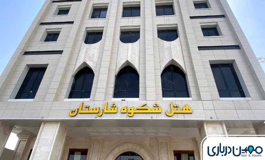 هتل شکوه شارستان مشهد