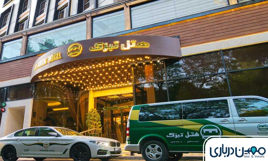هتل تبرک مشهد
