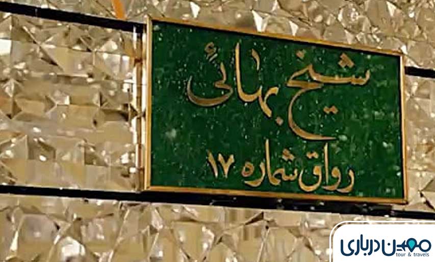 جذابیت رواق و مقبره شیخ بهایی