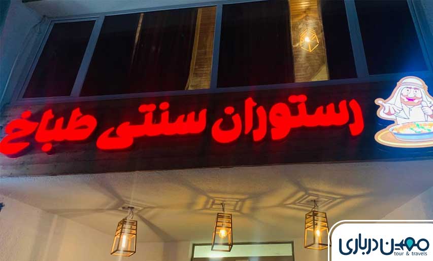 رستوران سنتی طباخ
