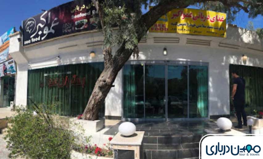 رستوران دریایی عمو اکبر کیش