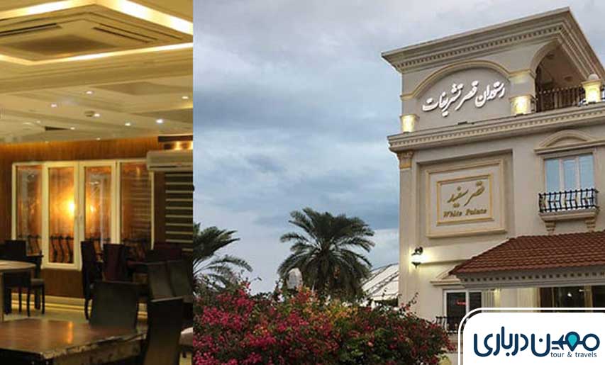 رستوران قصر سفید کیش