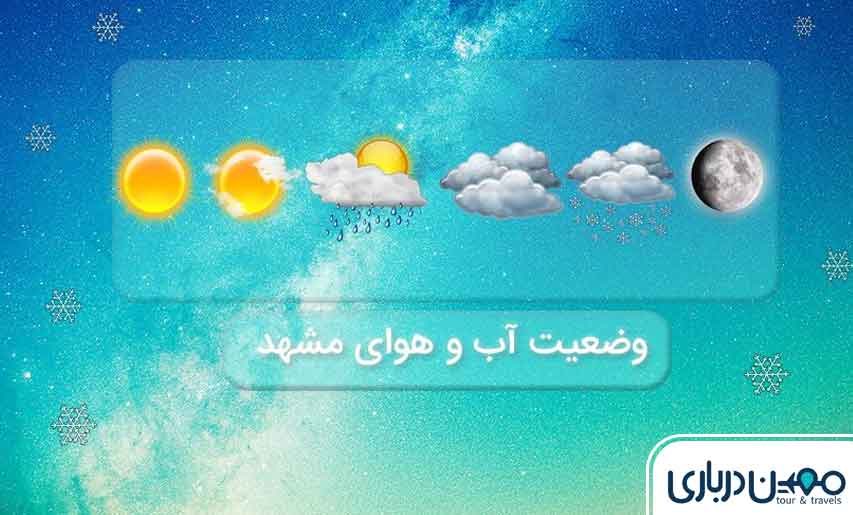 آب و هوای مشهد