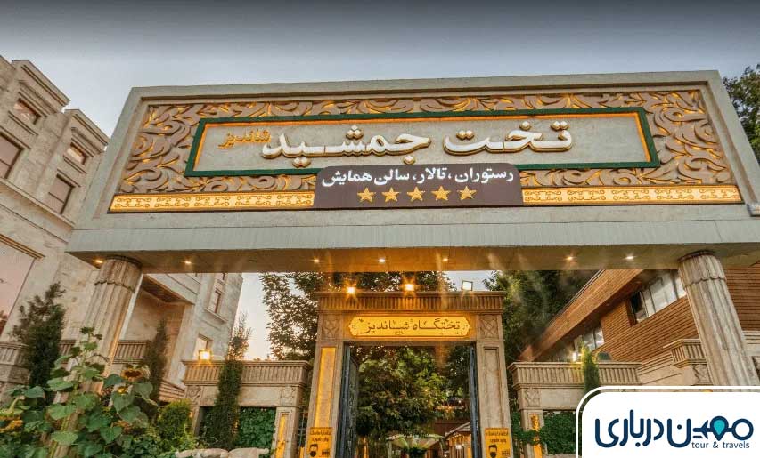 رستوران تخت جمشید شاندیز؛ تجربه‌ای مجلل از مهمان‌نوازی ایرانی