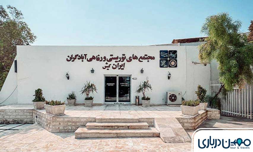 هتل آبادگران کیش