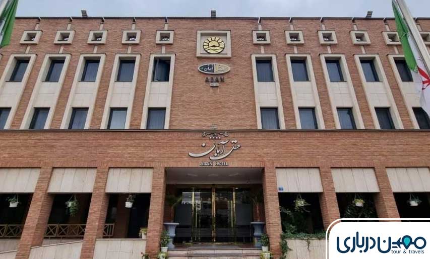 هتل آبان