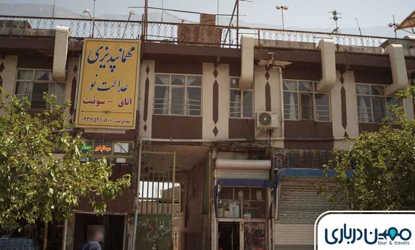 مسافرخانه عدالت مشهد