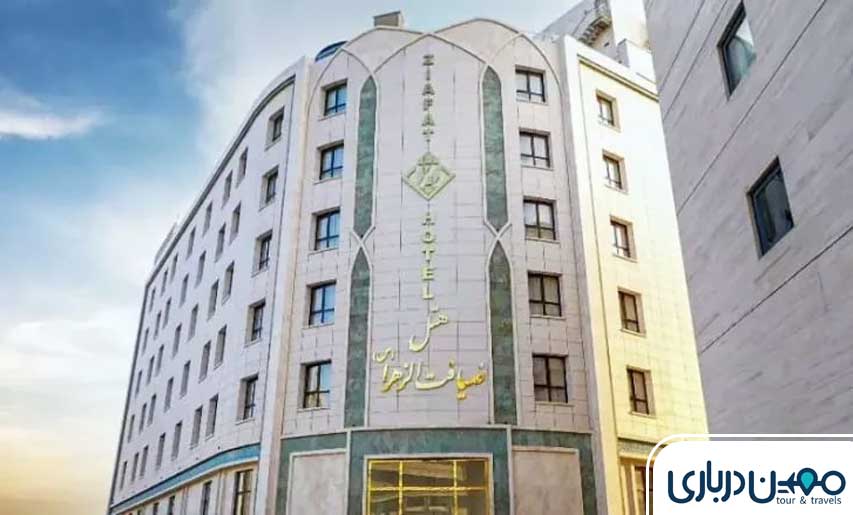هتل ضیافت الزهرا مشهد