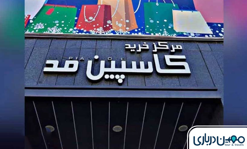 مرکز خرید کاسپین مد مشهد؛ مرکزی لوکس و تخصصی