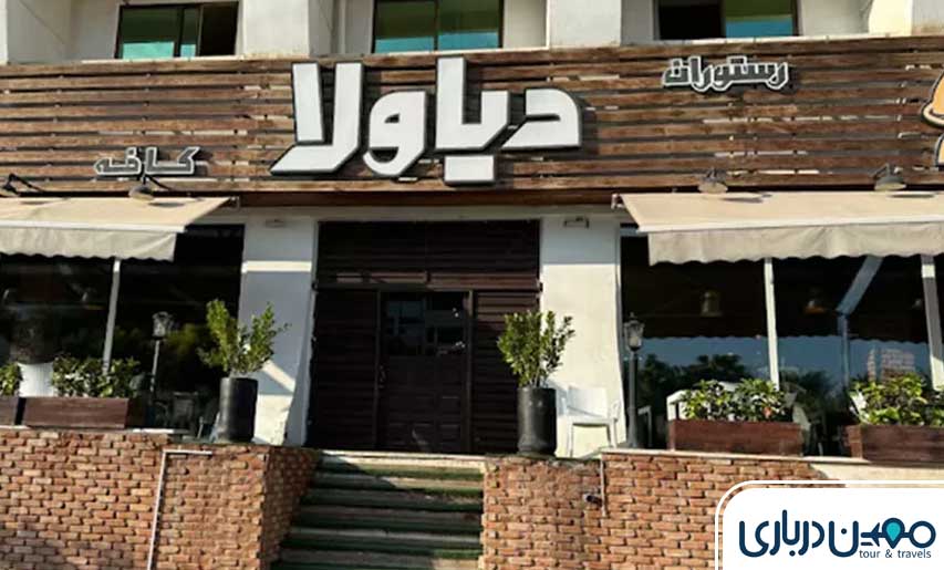 رستوران دیاولا کیش