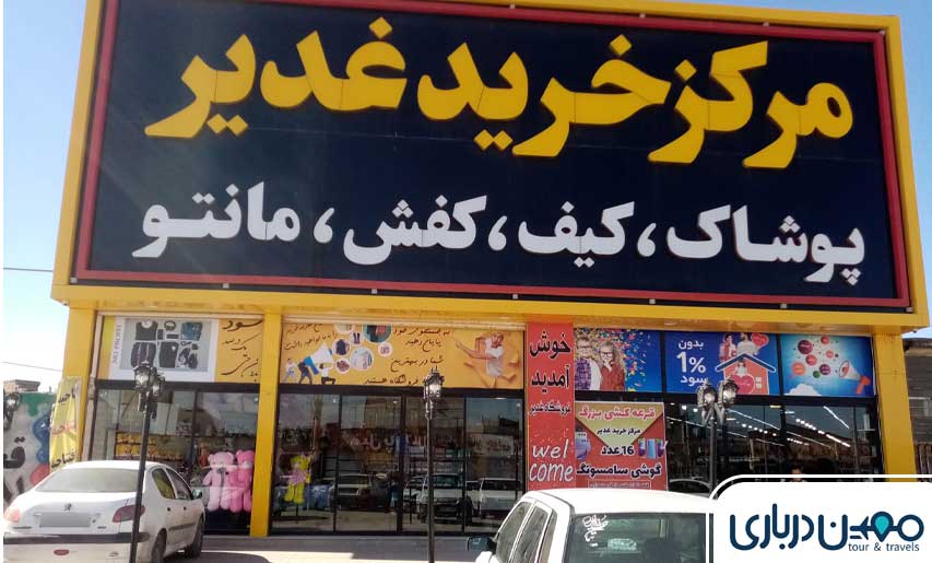 فروشگاه پارک غدیر