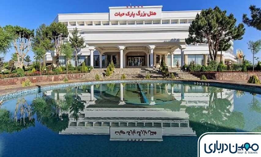 هتل بزرگ پارک حیات مشهد