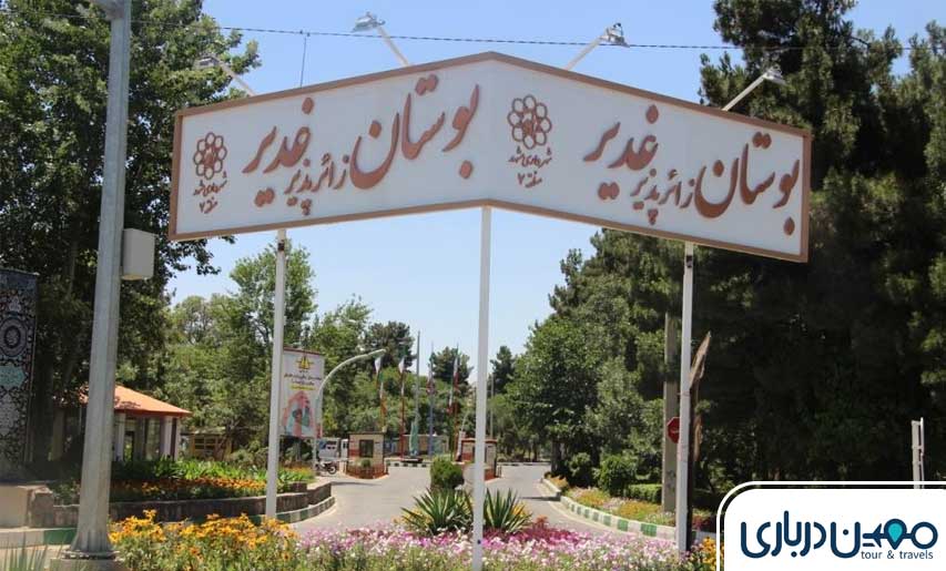 معرفی بوستان غدیر مشهد