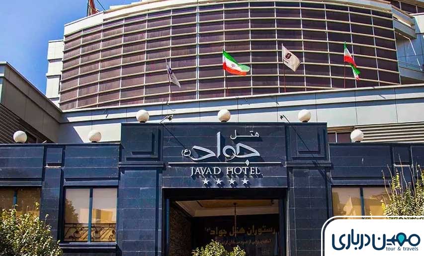 هتل جواد مشهد