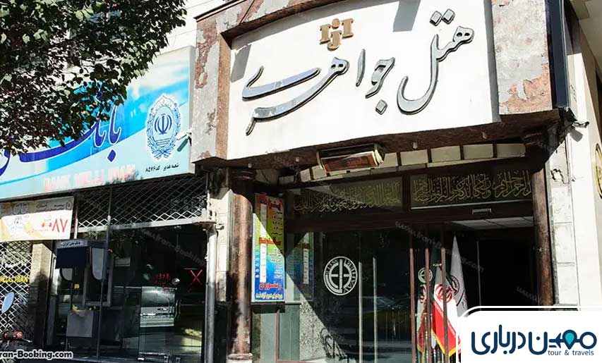 هتل جواهری مشهد